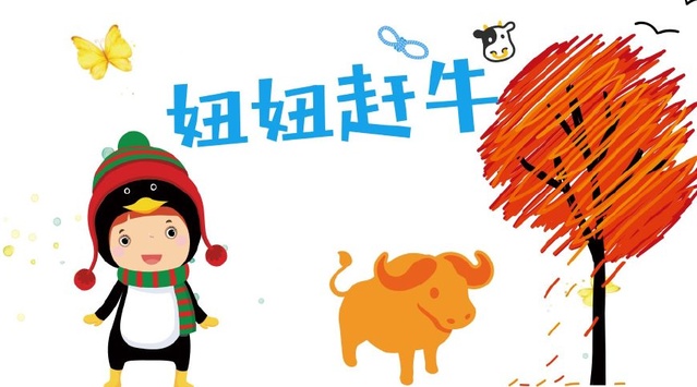 一年级课文精选《妞妞赶牛》